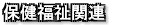 �ی������֘A�i���T�[�r�X���Ə��ꗗ�Ȃǁj